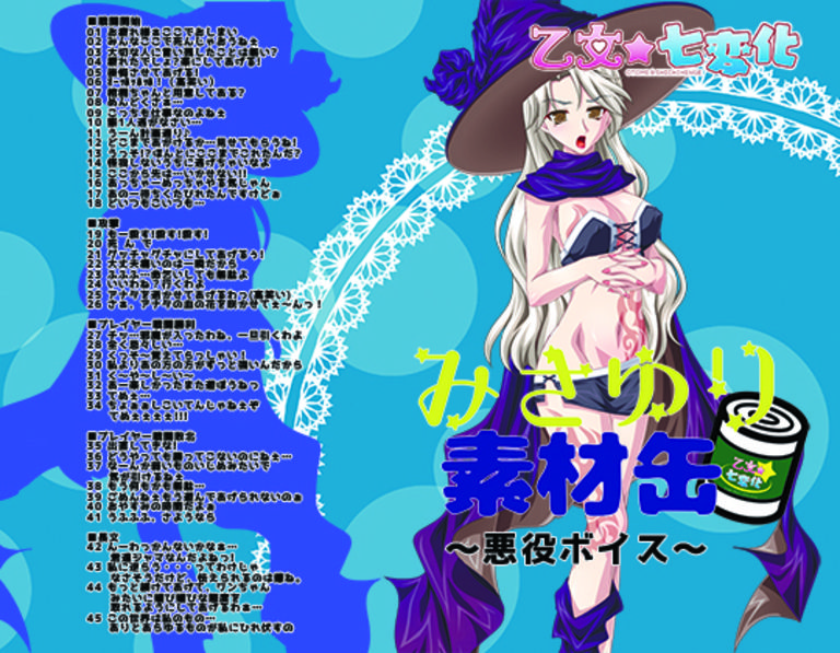 【DL版】みさゆり素材缶~悪役ボイス~