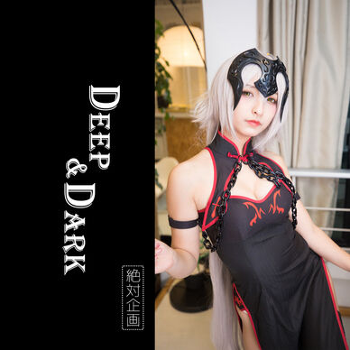 【1,500円OFF】Deep & Dark —— ジャンヌ・ダルク（オルタ）