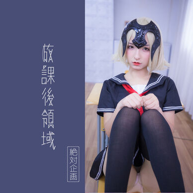 【1,500円OFF】放課後領域 —— ジャンヌ・ダルク（オルタ）