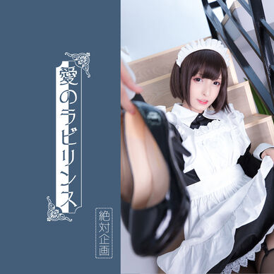 【1,500円OFF】愛のラビリンスーー（オリジナル）