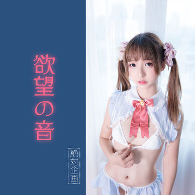 【1,500円OFF】欲望の音ーー（オリジナル）