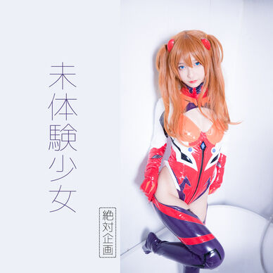 【1,500円OFF】未体验少女 —— 惣流・アスカ・ラングレー