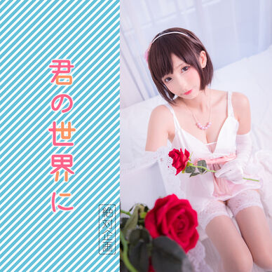 【1,500円OFF】君の世界に —— 加藤 恵