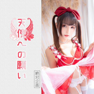 【1,500円OFF】天使への願い ——（オリジナル）