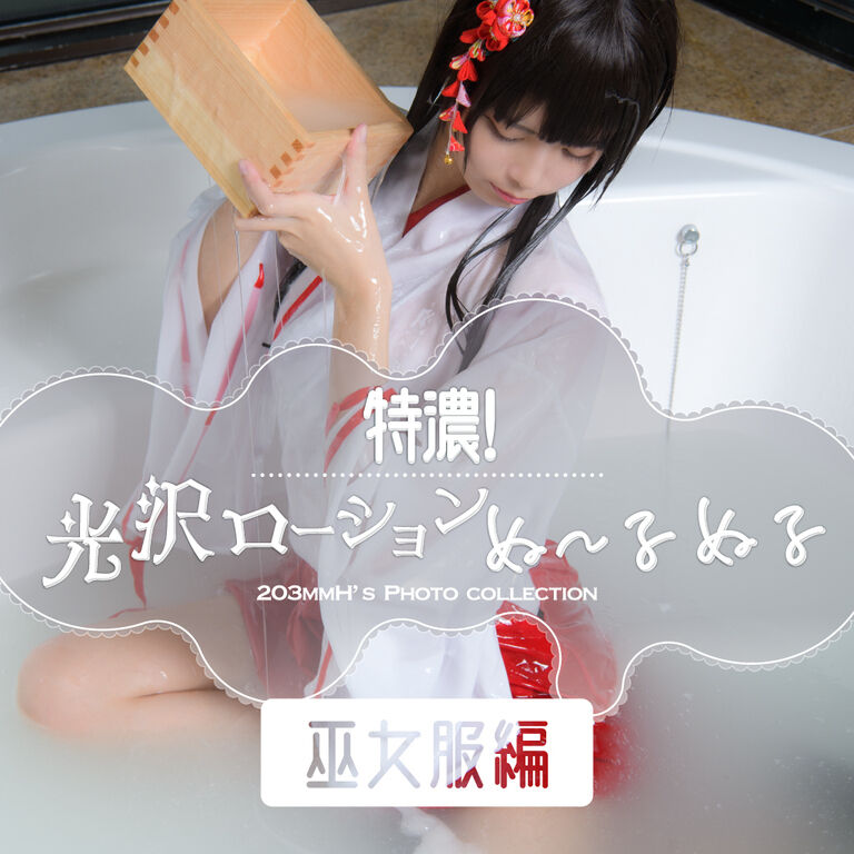 特濃!光沢ローションぬ~るぬる(巫女服編)