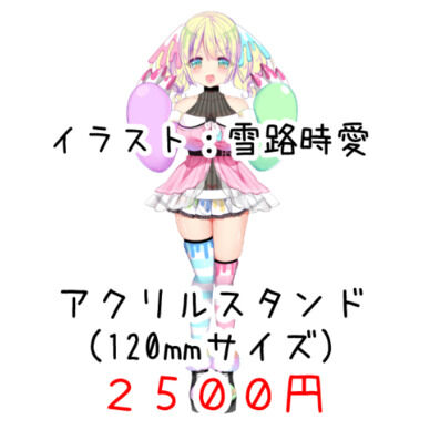 アクリルスタンド (120mmサイズ)