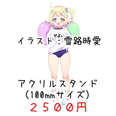 アクリルスタンド (100mmサイズ)