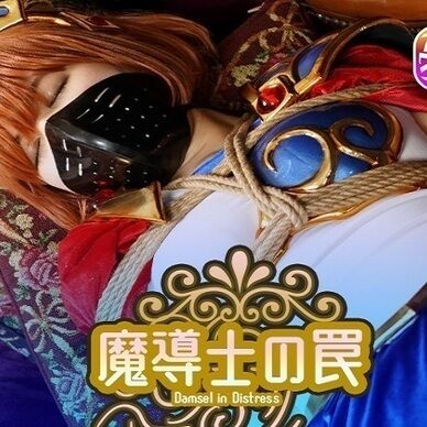 『ゆめDIDシリーズ ～魔導士の罠～』