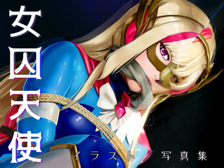 『女囚天使　翠恒天使プラネティア　イラスト&写真集』