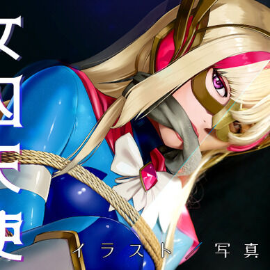 『女囚天使　翠恒天使プラネティア　イラスト&写真集』