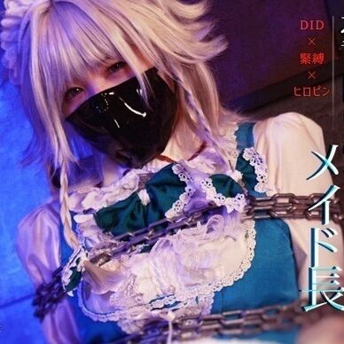 憂き目にあうメイド長
