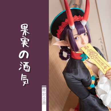 【2,000円OFF】果実の酒気 —— 呑童子（FGO）（動画あり）