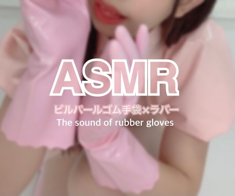 ビルパールピンクグローブ×ラバーナースASMR音声作品