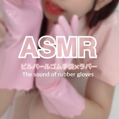 ビルパールピンクグローブ×ラバーナースASMR音声作品