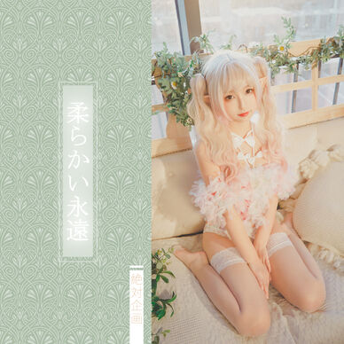 【2,000円OFF】柔らかい永遠 ——（オリジナル）（動画あり）