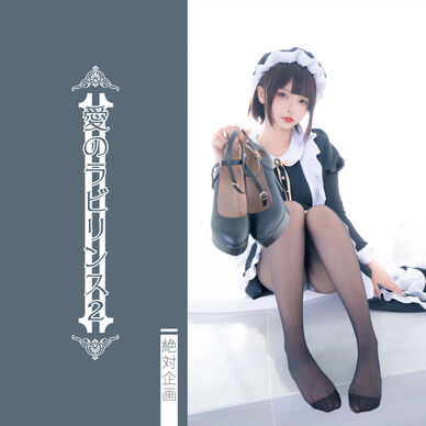 【2,000円OFF】愛のラビリンス2（動画あり）