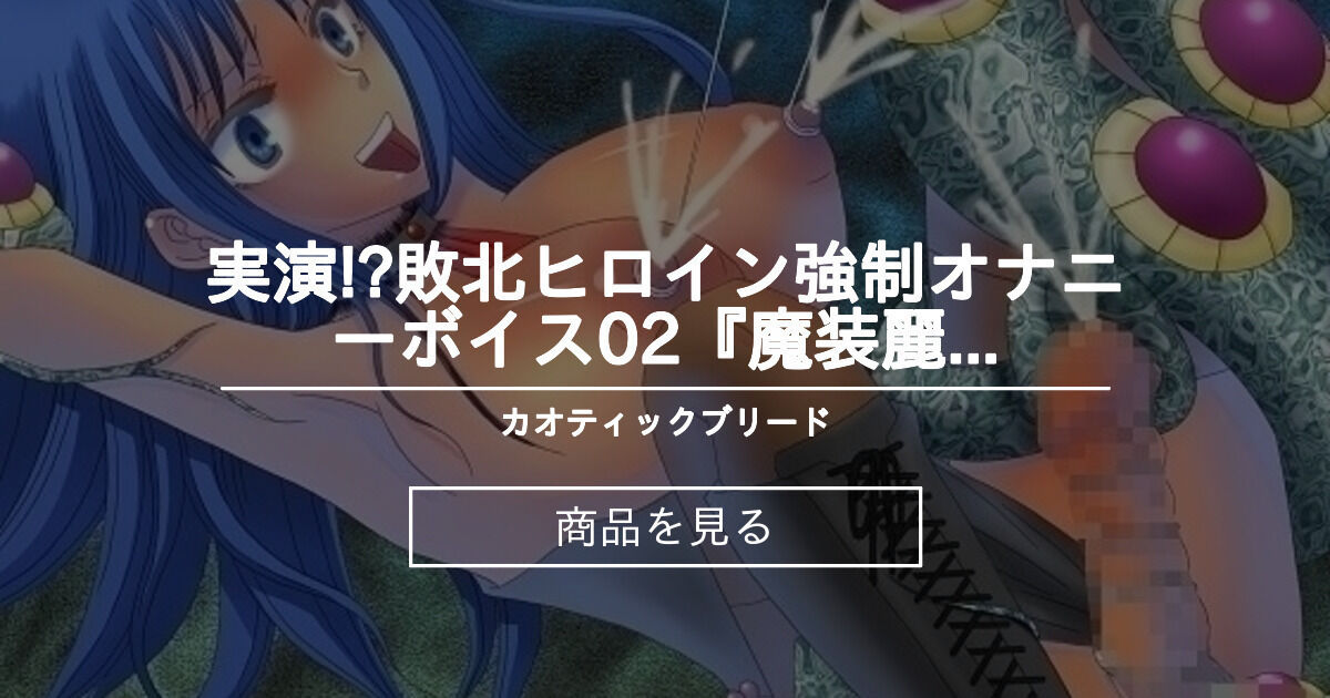 実演 敗北ヒロイン強制オナニーボイス02 魔装麗姫レフィーナ悪堕ちの刻 カオティックブリード カオティックブリード の商品 ファンティア Fantia