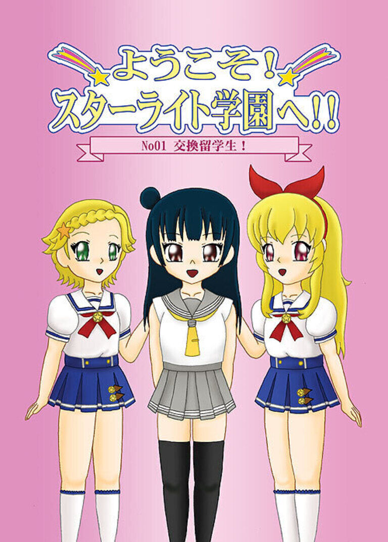 ようこそ!スターライト学園へ!01
