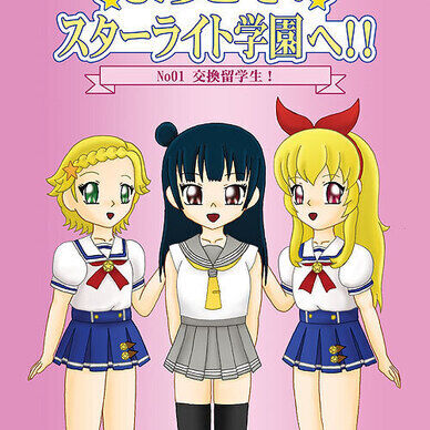 ようこそ！スターライト学園へ！01