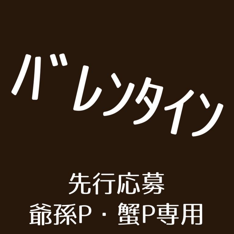 【受付終了】うにさんからのバレンタイン2019（爺孫P、蟹P専用）