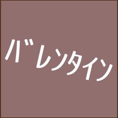 【受付終了】うにさんからのバレンタイン2019（ファンクラブ会員専用）