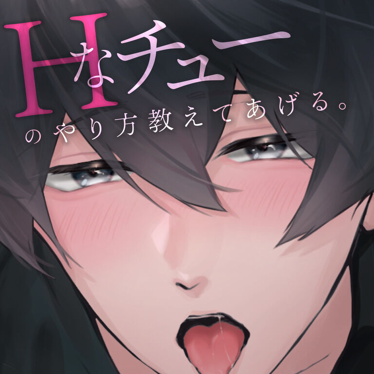 【DL音源】初めてのHなチューを優しく教えてもらいました... 【きりにゃんのシチュエーションボイス/KU100】
