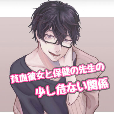 無料‼️ 貧血彼女と保健の先生の少し危ない関係
