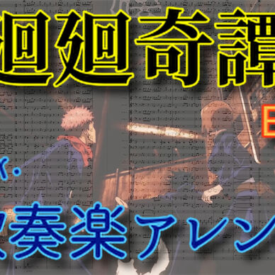 廻廻奇譚（Eve）吹奏楽譜