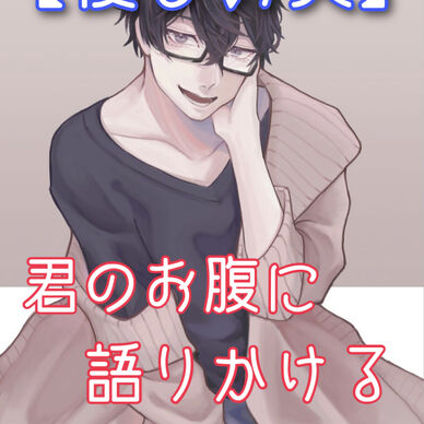 【優しい夫】君のお腹に語りかける。