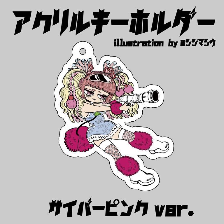【グッズ】キーホルダー／サイバーピンクver.(画：ヨシジマシウ)
