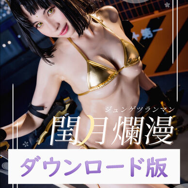 H展特別作品『閨月爛漫〜じゅんげつらんまん〜』