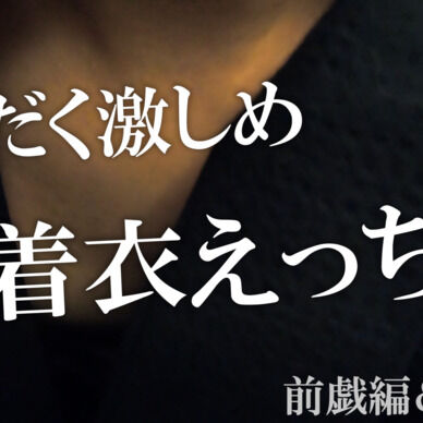 【女性向け/実写えっち】浴衣姿で汗だく濃厚実写えっち（18分20秒）