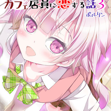 【電子書籍PDF】不愛想なカフェ店員に恋する話３【ティーちゃんコース以上特典】