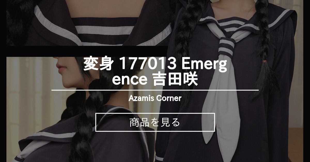 【吉田咲】 変身 177013 Emergence 吉田咲 ♡ Azami's Corner ♡ (Azami)の商品｜ファンティア[Fantia]