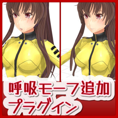 四月猿_各種呼吸モーフ追加