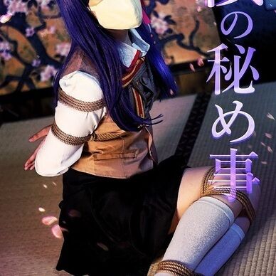桜の秘め事