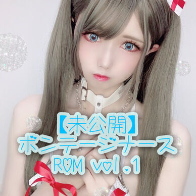 【ファンティア未公開】ボンテージナースROM vol.1