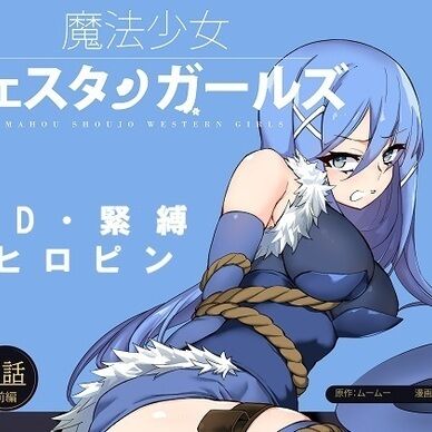 魔法少女ウェスタンガールズ漫画版　第7話前編