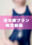 澪-mio-♂ファンクラブの商品