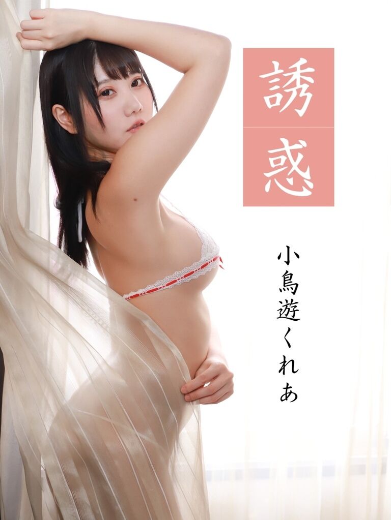 誘惑