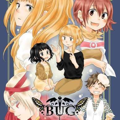 【WEB再録】BUG１巻【＋書き下ろし】