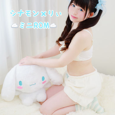 ☁️シナモン×りぃミニROM☁️