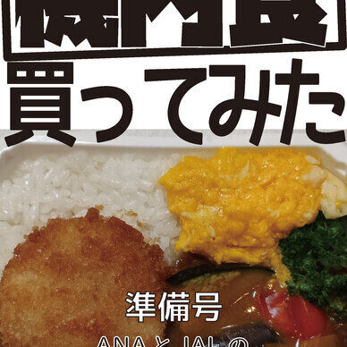 機内食買ってみた準備号