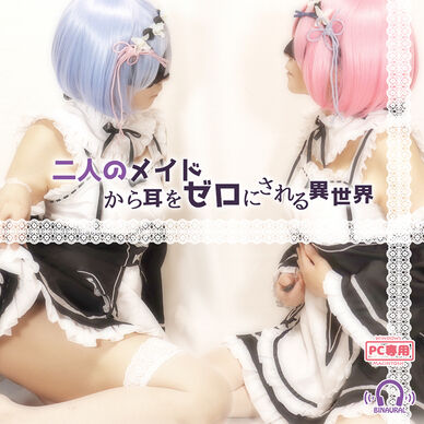 【コスプレASMR動画】二人のメイドに耳をゼロにされる異世界【鼓膜で感じる舌の感触】