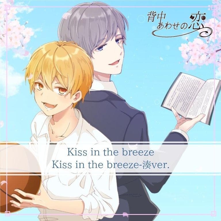 背中あわせの恋 主題歌【 Kiss in the breeze 】