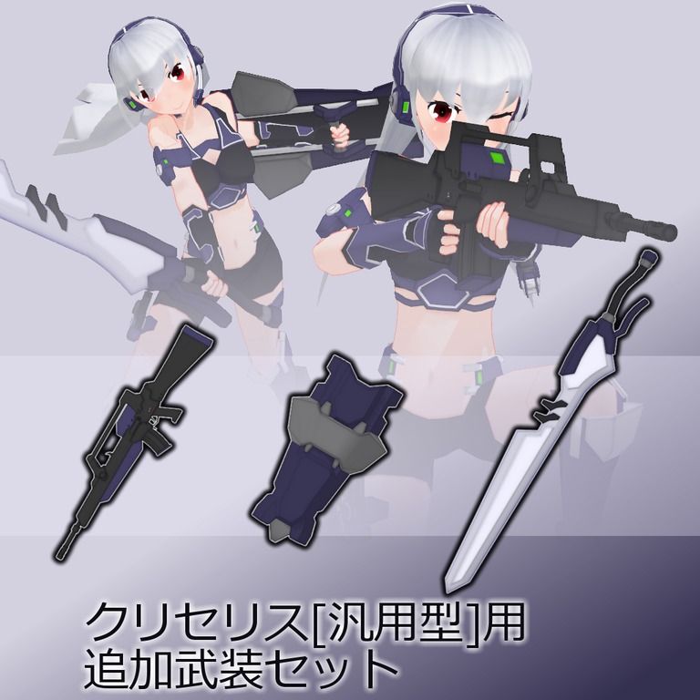 CRS-M001クリセリス[汎用型]用追加武装セット
