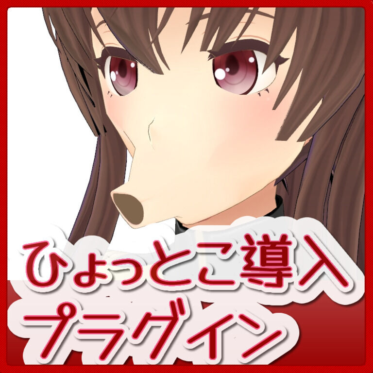 ■四月猿_ひょっとこ導入プラグイン