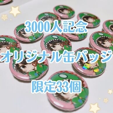 ☆3000人記念☆缶バッジ【限定33個】