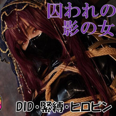 コスプレ写真集『囚われの影の女王』