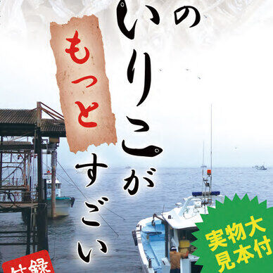このいりこがもっとすごい